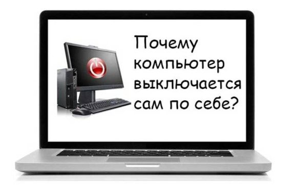 Почему ноутбук выключается сам по себе