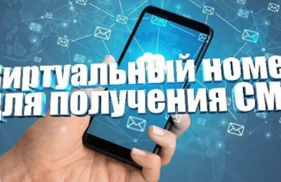 Виртуальные номера телефона для ВКонтакте: что это и зачем они нужны