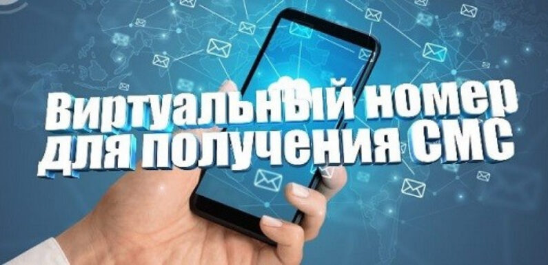 Виртуальные номера телефона для ВКонтакте: что это и зачем они нужны