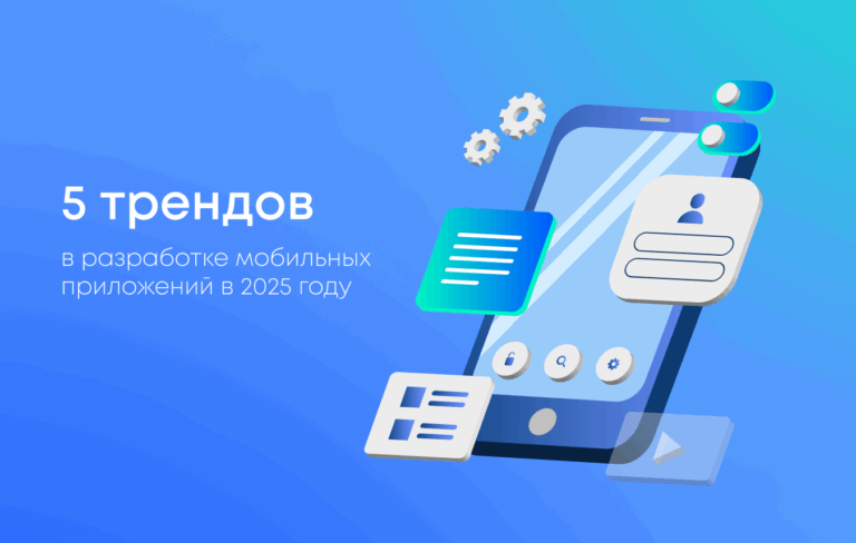 Тренды в разработке мобильных приложений
