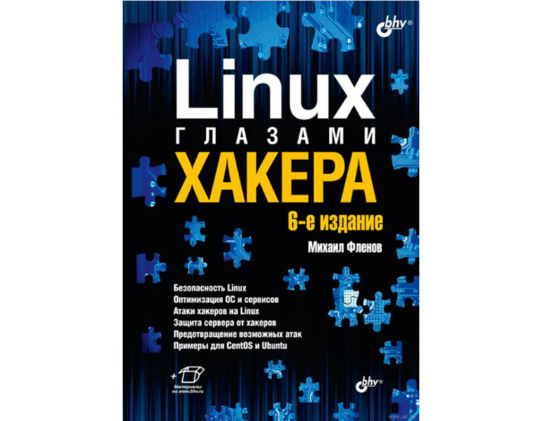Лучшие практики администрирования Linux